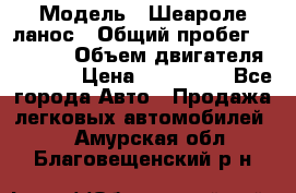  › Модель ­ Шеароле ланос › Общий пробег ­ 79 000 › Объем двигателя ­ 1 500 › Цена ­ 111 000 - Все города Авто » Продажа легковых автомобилей   . Амурская обл.,Благовещенский р-н